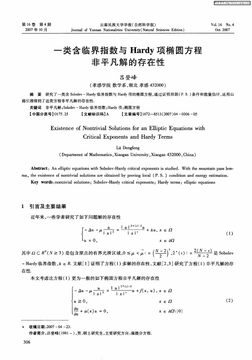 一类含临界指数与Hardy项椭圆方程非平凡解的存在性