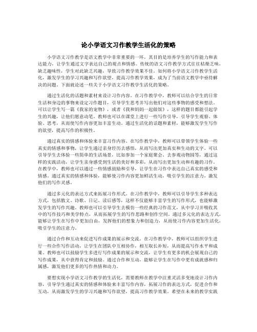 论小学语文习作教学生活化的策略