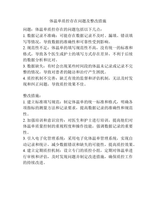 体温单质控存在问题及整改措施