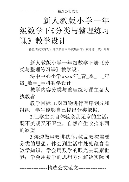 新人教版小学一年级数学下《分类与整理练习课》教学设计