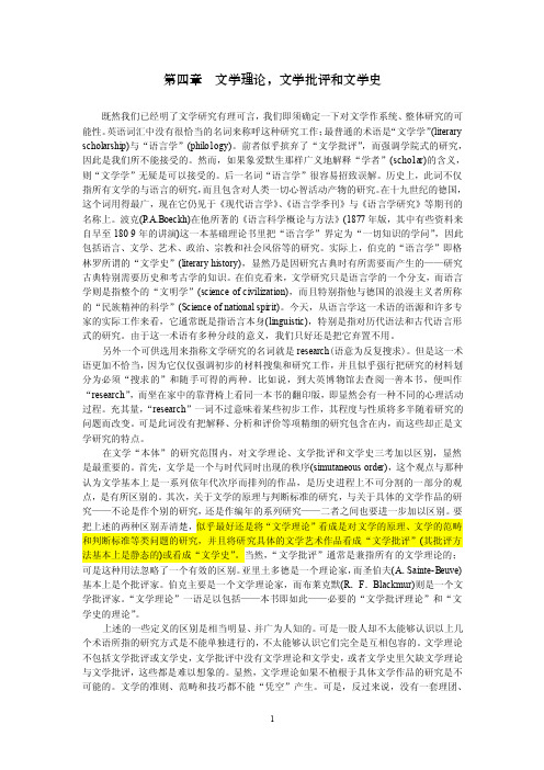 文学理论，文学批评和文学史（韦勒克、沃伦《文学理论》第四章，4页）