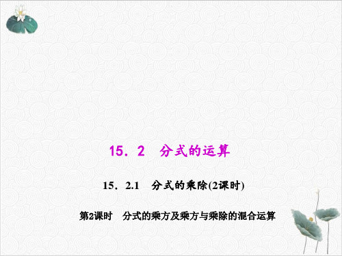 人教版八年级上册分式的乘方及乘方与乘除的混合运算