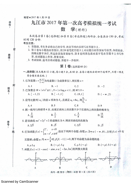 江西九江市高三第一次高考模拟统一考试数学理试题含答案