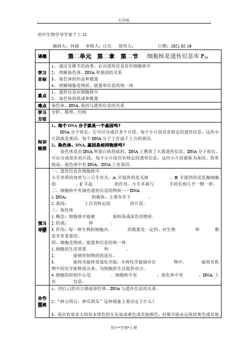 人教版生物-七年级上册-第二单元 第二章 第二节 细胞核是遗传信息库 导学案