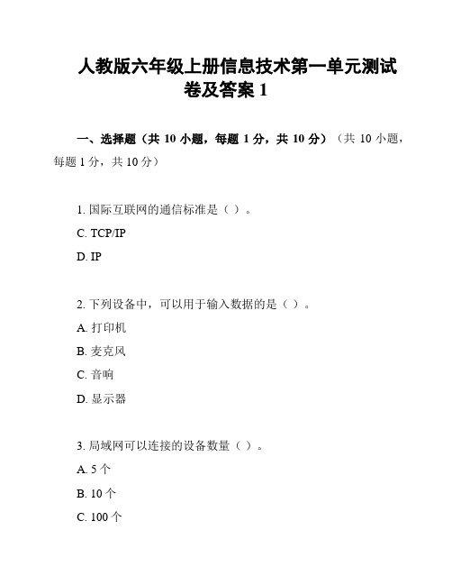 人教版六年级上册信息技术第一单元测试卷及答案1