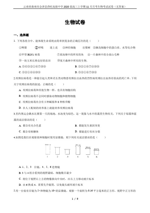 云南省曲靖市会泽县茚旺高级中学2020届高三上学期11月月考生物考试试卷(无答案)