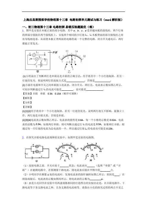 上海应昌期围棋学校物理第十三章 电路初探单元测试与练习(word解析版)