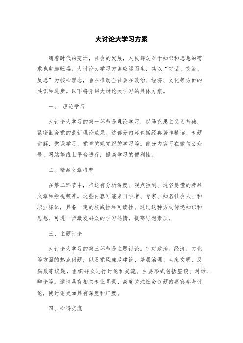 大讨论大学习方案