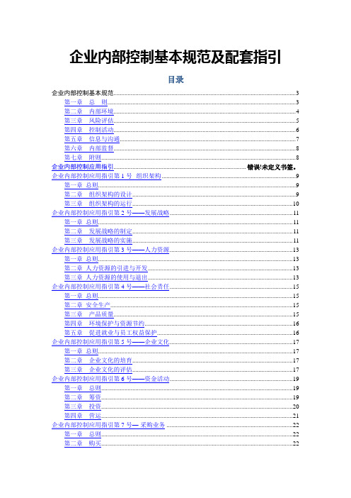 企业内部控制基本规范及配套指引63428