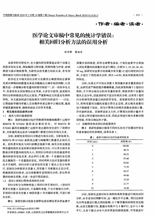 医学论文审稿中常见的统计学错误：相关回归分析方法的误用分析