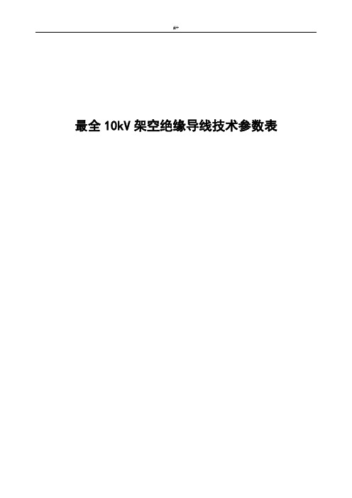 最完整10kV架空绝缘导线技术全参数表