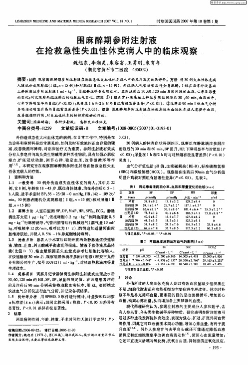 围麻醉期参附注射液在抢救急性失血性休克病人中的临床观察