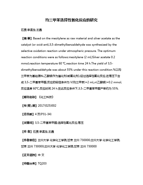 均三甲苯选择性氧化反应的研究