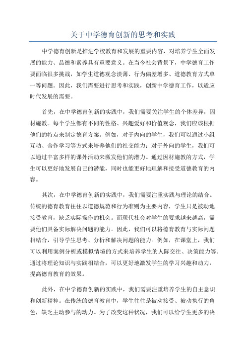 关于中学德育创新的思考和实践