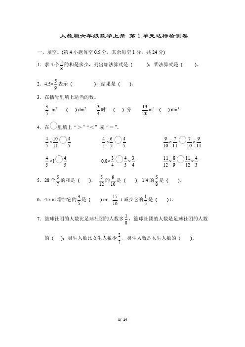 人教版六年级数学上册第一单元达标测试卷附答案