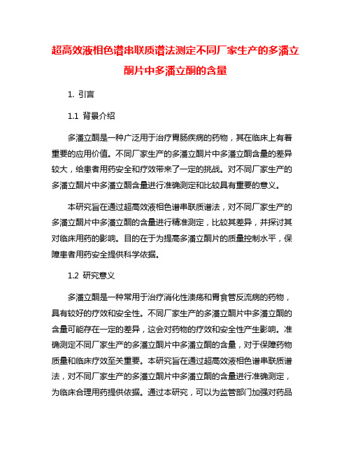 超高效液相色谱串联质谱法测定不同厂家生产的多潘立酮片中多潘立酮的含量