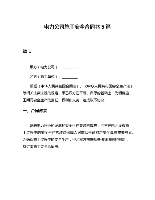 电力公司施工安全合同书5篇