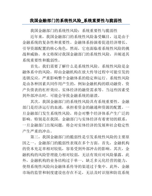 我国金融部门的系统性风险_系统重要性与脆弱性