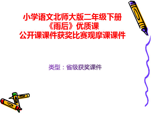 小学语文北师大版二年级下册《雨后》优质课公开课课件获奖课件比赛观摩课课件B003