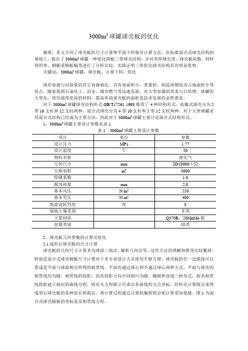 3000m3球罐球壳板的计算和优化