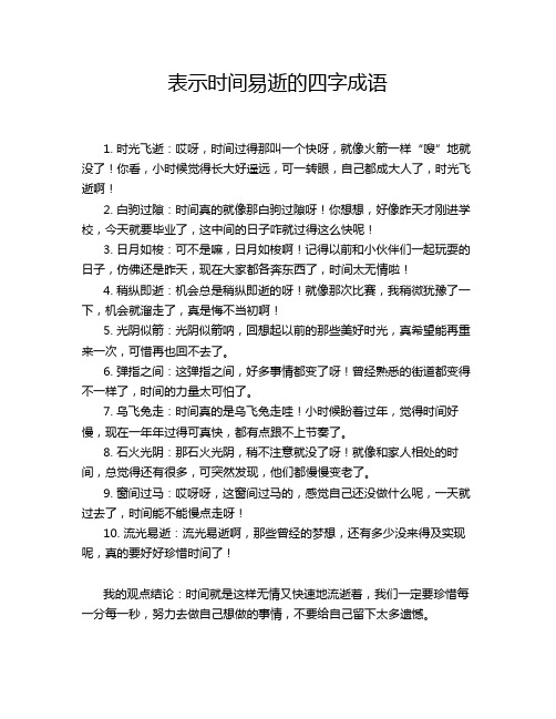 表示时间易逝的四字成语