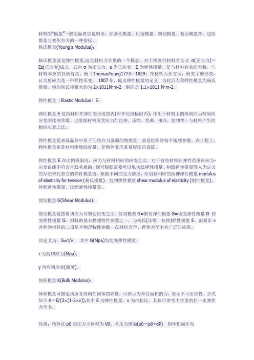 关于弹性模量