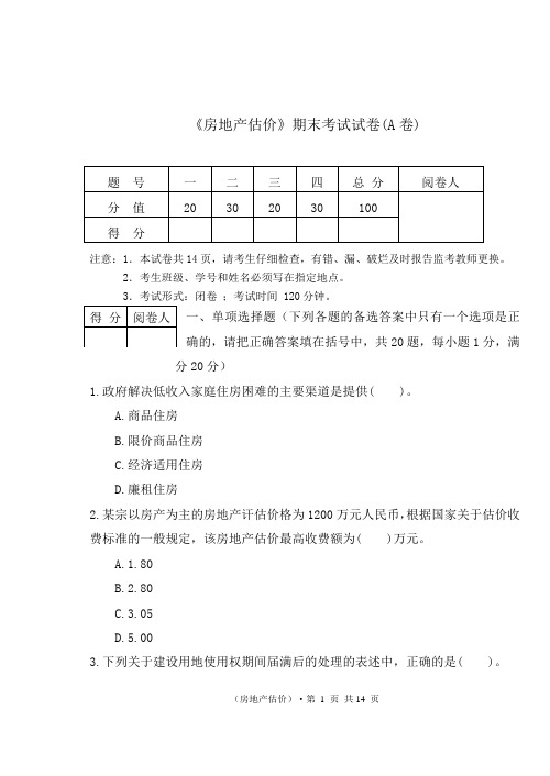 房地产估价(A卷)