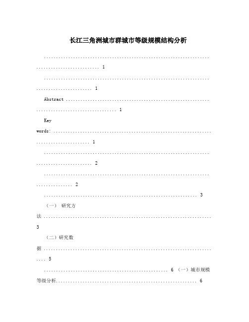 长江三角洲城市群城市等级规模结构分析