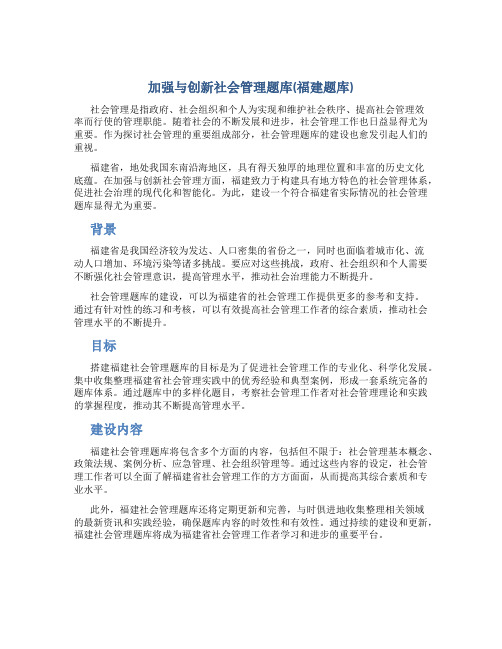 加强与创新社会管理题库(福建题库)