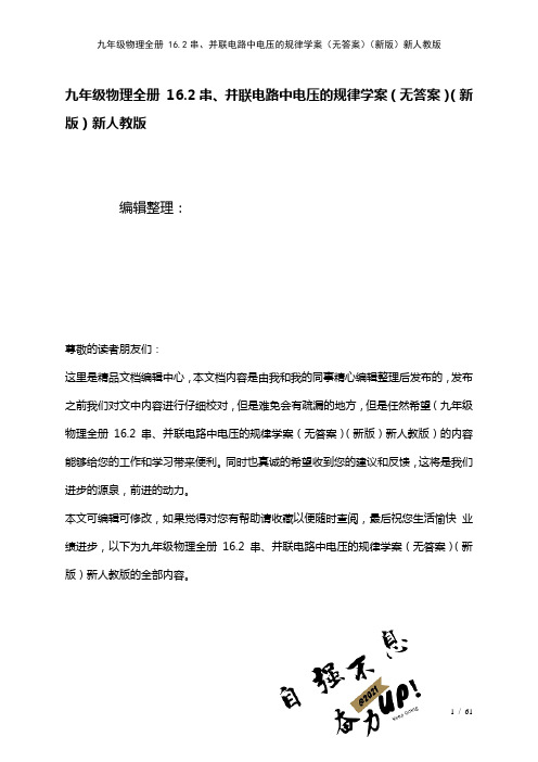 九年级物理全册16.2串、并联电路中电压的规律学案(无答案)新人教版(2021年整理)