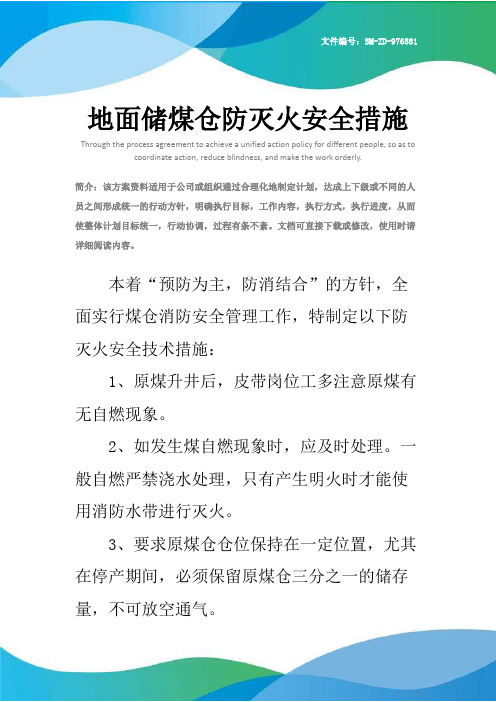 地面储煤仓防灭火安全措施