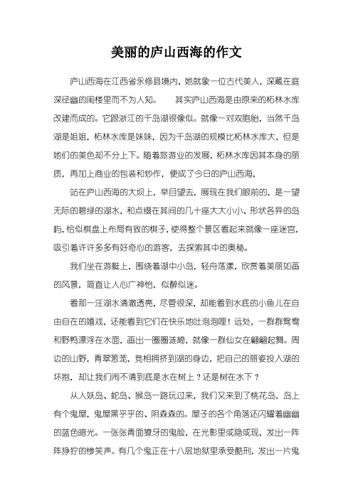 美丽的庐山西海的作文