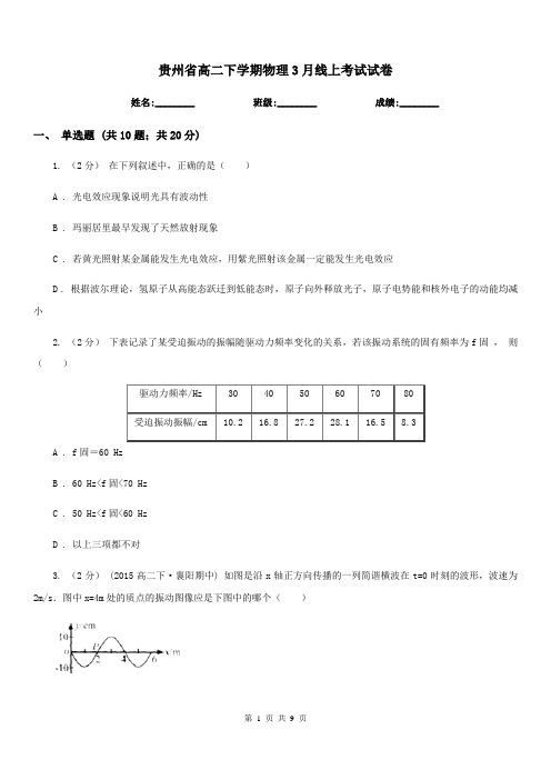 贵州省高二下学期物理3月线上考试试卷