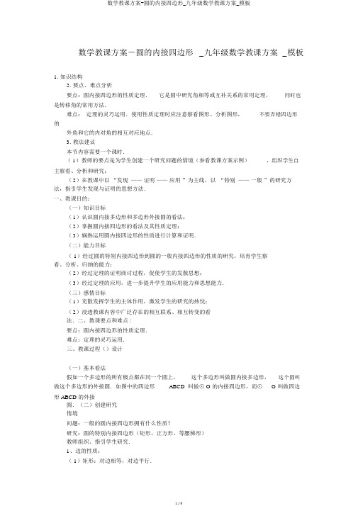 数学教案-圆的内接四边形_九年级数学教案_模板
