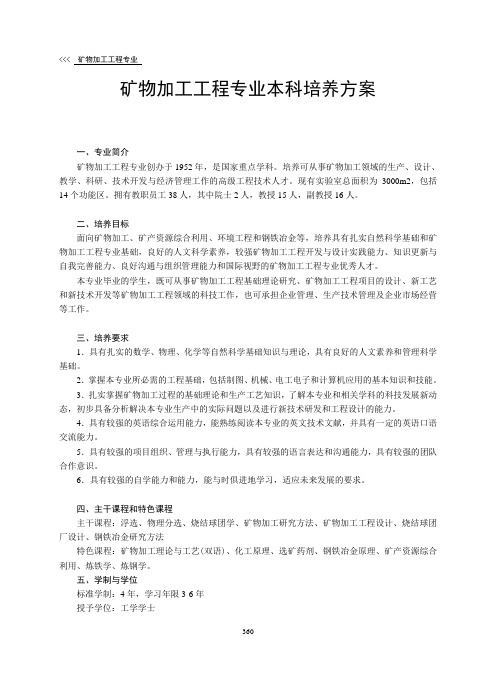 矿物加工工程专业本科培养的方案