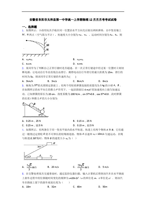 安徽省阜阳市太和县第一中学高一上学期物理12月月月考考试试卷