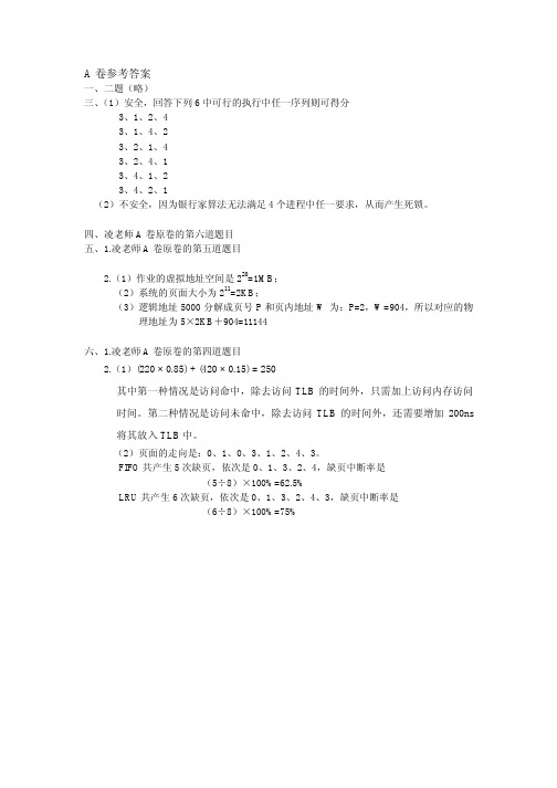 操作系统期末考试试卷(A)答案