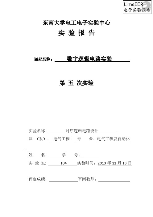 东南大学数字电路实验报告五