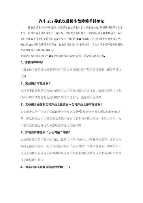 汽车gps导航仪常见小故障简单排除法