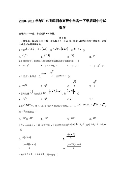 2018-2019学年广东省深圳市高级中学高一下学期期中考试数学Word版含答案