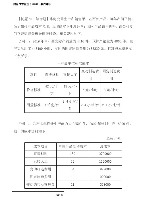 财务成本管理(2020)考试习题-第15讲_专题六 本量利分析和短期经营决策(2)-田明