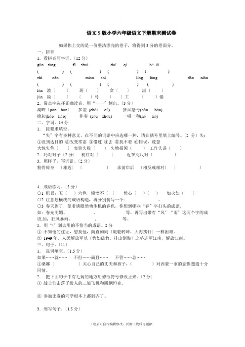 语文S版小学六年级语文下册期末卷