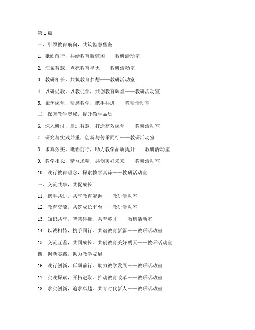 教研活动室标语口号(3篇)