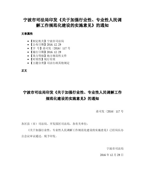 宁波市司法局印发《关于加强行业性、专业性人民调解工作规范化建设的实施意见》的通知