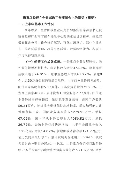 鞠勇总经理在全省邮政工作座谈会上的讲话