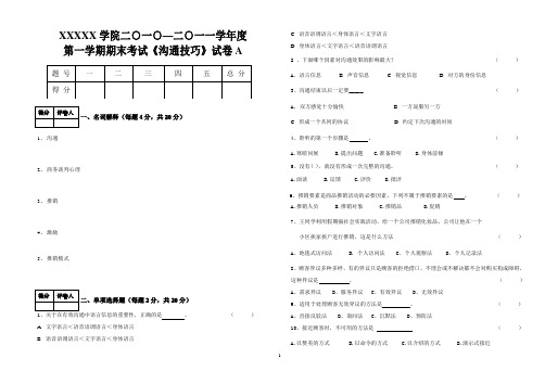 沟通技巧--A卷