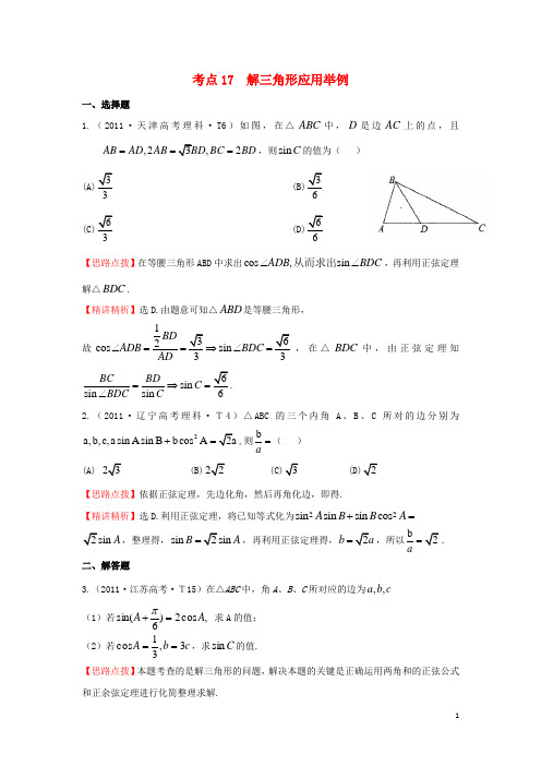 高三数学 专项精析精炼 考点17  解三角形应用举例 