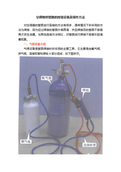 空调维修管路的焊接设备及操作方法