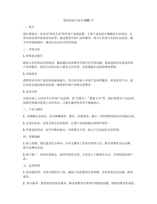 我的创业计划书1000字