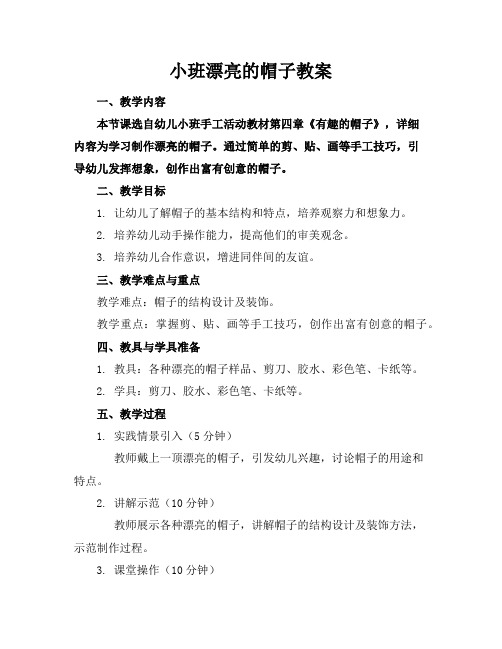 小班漂亮的帽子教案